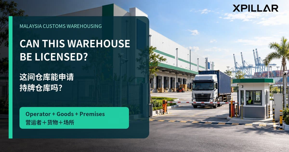 Can This Malaysian Warehouse Become a Licensed Warehouse? 12 Customs, Security and Property Checks Before Leasing | 这间马来西亚仓库能申请成为海关持牌仓库吗？租赁前必须完成的12项关税局、安保及物业检查